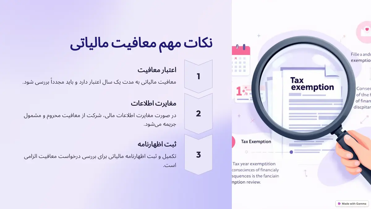 نکات مهم معافیت مالیاتی